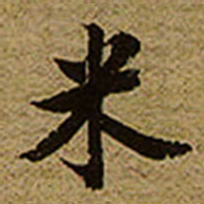 启功米书法图片