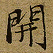 启功開书法图片