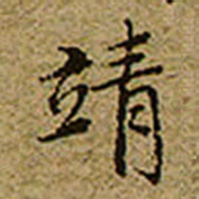 启功靖书法图片