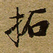 启功拓书法图片