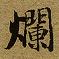 启功爛书法图片