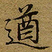 启功遒书法图片