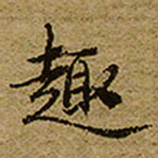 启功趣书法图片