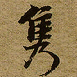 启功隽书法图片