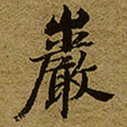 启功巖书法图片