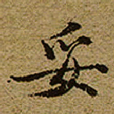 启功妥书法图片