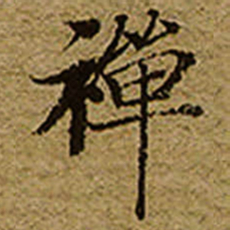 启功禪书法图片