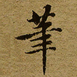 启功茟书法图片