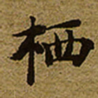 启功栖书法图片