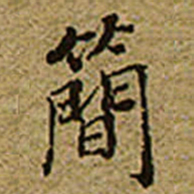 启功簡书法图片