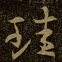 珪书法图片