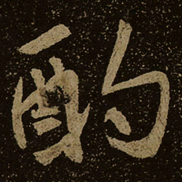 酌书法图片