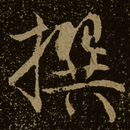 撰书法图片