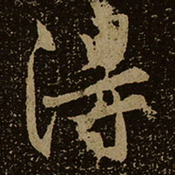 淂书法图片