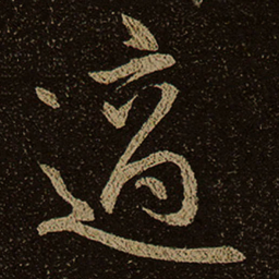 適书法图片