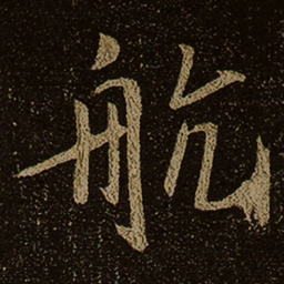 航书法图片