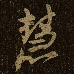 慧书法图片
