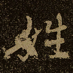 姓书法图片