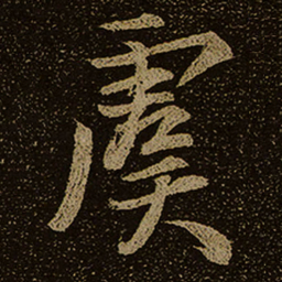 虞书法图片