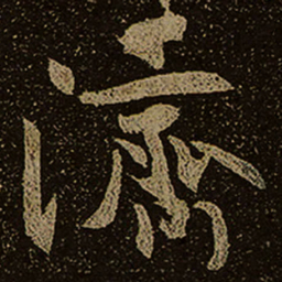 濟书法图片