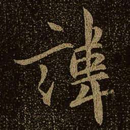 諱书法图片
