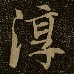 淳书法图片