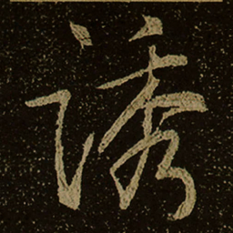 诱书法图片