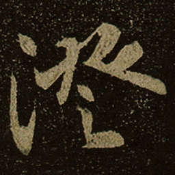 澄书法图片