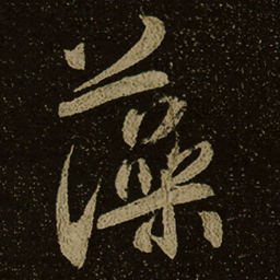藻书法图片