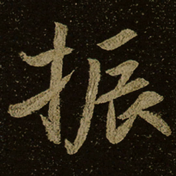 振书法图片