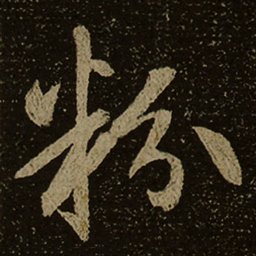 粉书法图片