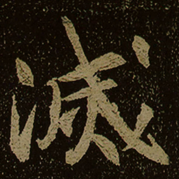 滅书法图片