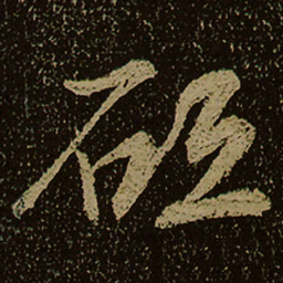 砥书法图片