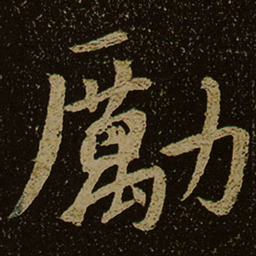 勵书法图片