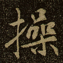 操书法图片
