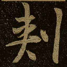 刾书法图片
