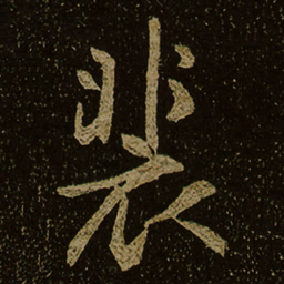 裴书法图片