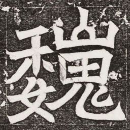 巍书法图片