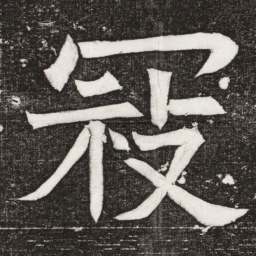 冦书法图片