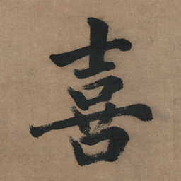 董其昌喜书法图片