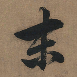 董其昌末书法图片