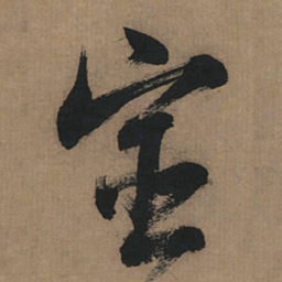 董其昌审书法图片