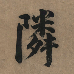 董其昌邻书法图片