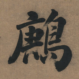 董其昌鹒书法图片