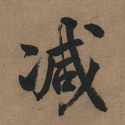董其昌减书法图片