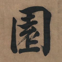 董其昌园书法图片