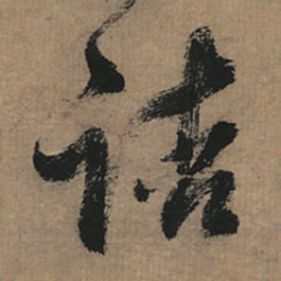 董其昌诘书法图片