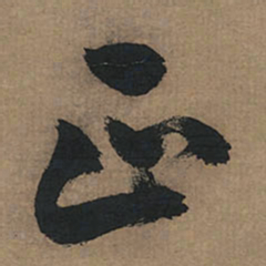 董其昌正书法图片