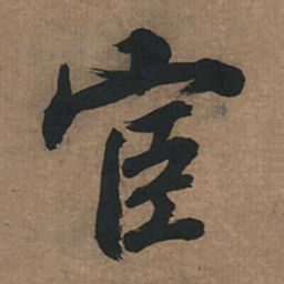 董其昌宦书法图片