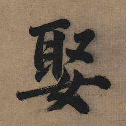 董其昌娶书法图片